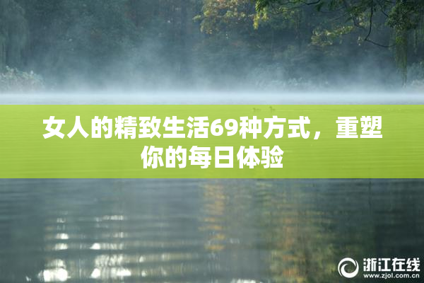女人的精致生活69种方式，重塑你的每日体验