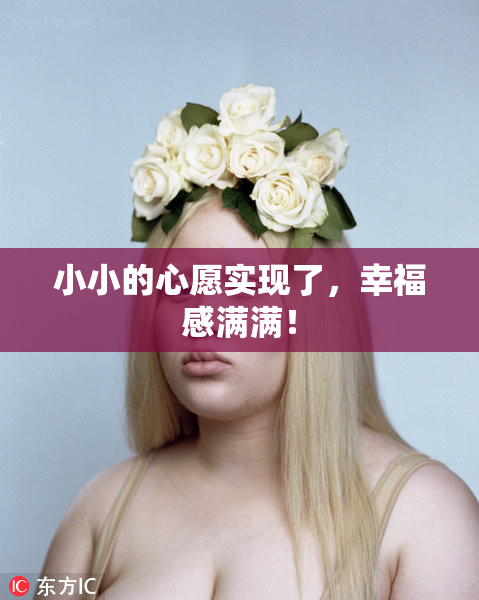 小小的心愿实现了，幸福感满满！
