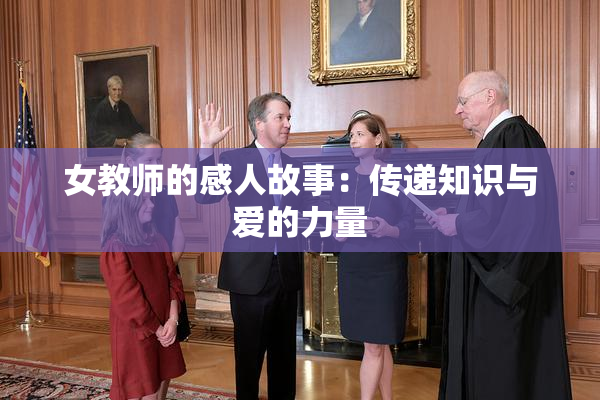 女教师的感人故事：传递知识与爱的力量