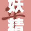 妖精网站引发热议，网友纷纷讨论其影响力