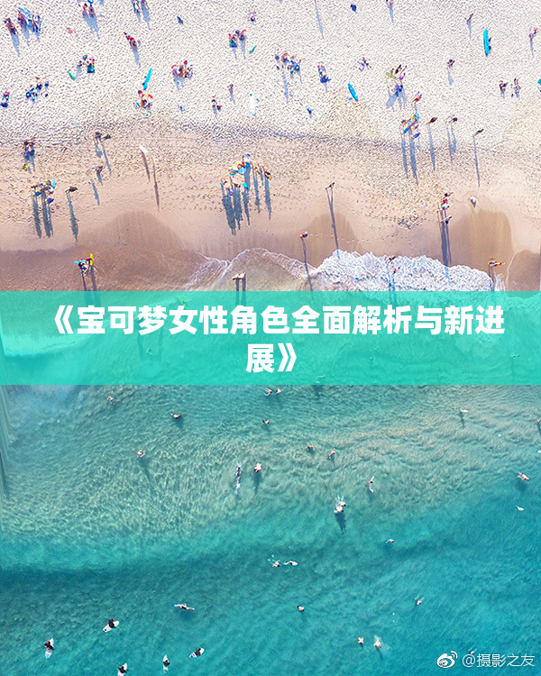 《宝可梦女性角色全面解析与新进展》
