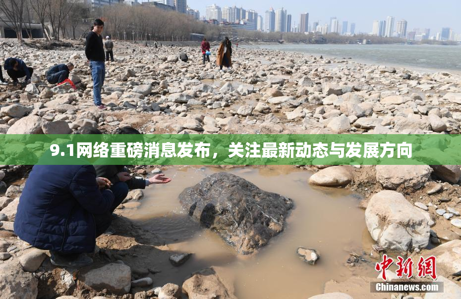 9.1网络重磅消息发布，关注最新动态与发展方向