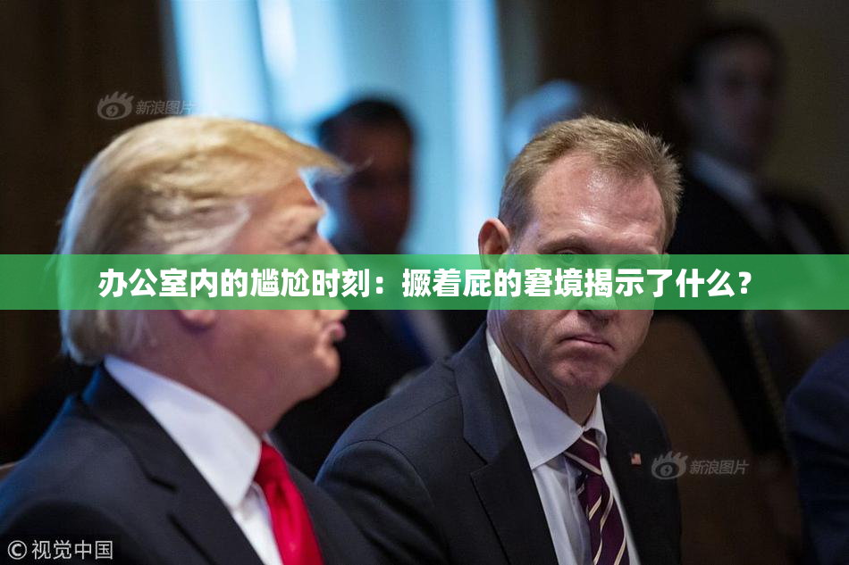 办公室内的尴尬时刻：撅着屁的窘境揭示了什么？