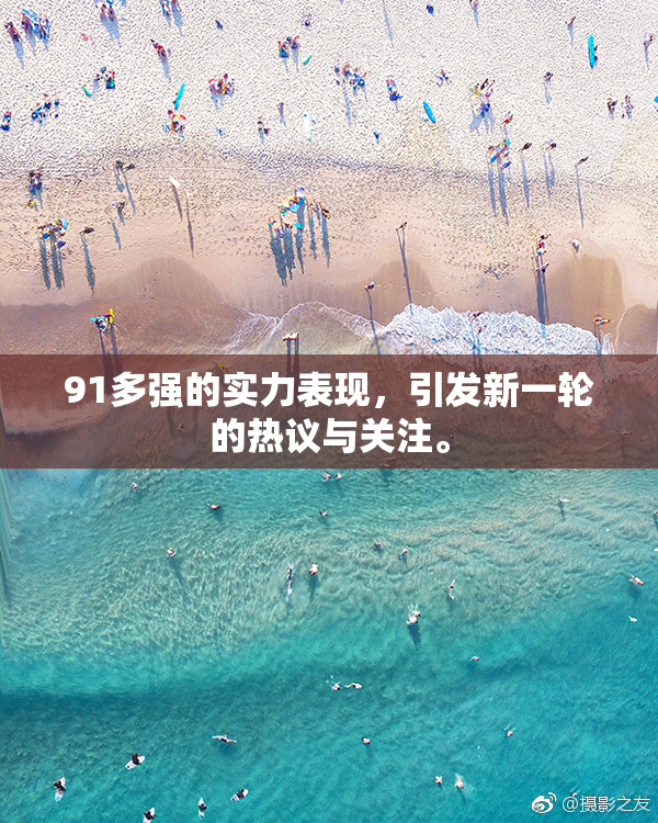 91多强的实力表现，引发新一轮的热议与关注。