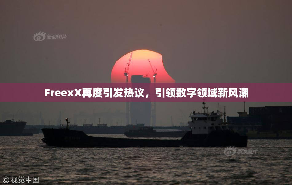 FreexX再度引发热议，引领数字领域新风潮