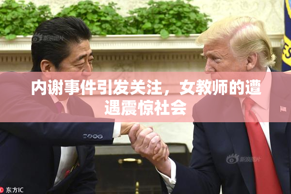 内谢事件引发关注，女教师的遭遇震惊社会
