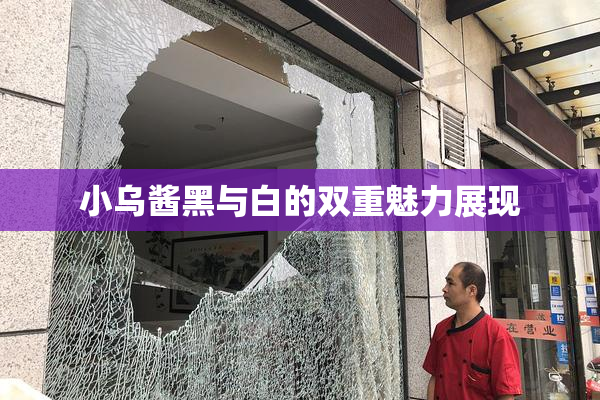 小乌酱黑与白的双重魅力展现