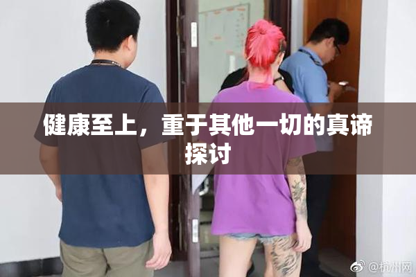 健康至上，重于其他一切的真谛探讨