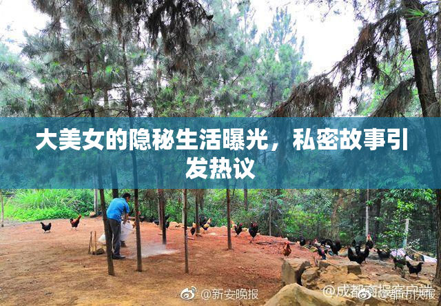 大美女的隐秘生活曝光，私密故事引发热议