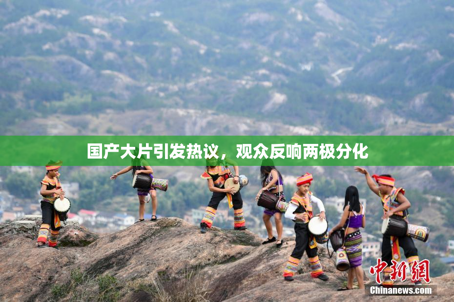国产大片引发热议，观众反响两极分化