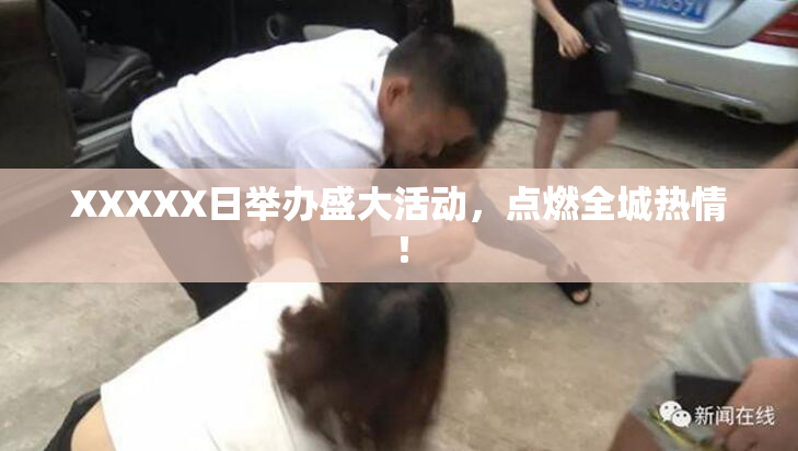 XXXXX日举办盛大活动，点燃全城热情！