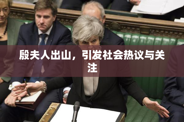殷夫人出山，引发社会热议与关注
