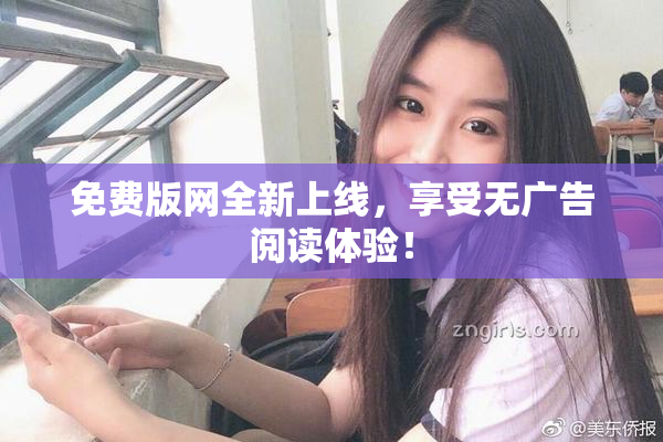 免费版网全新上线，享受无广告阅读体验！