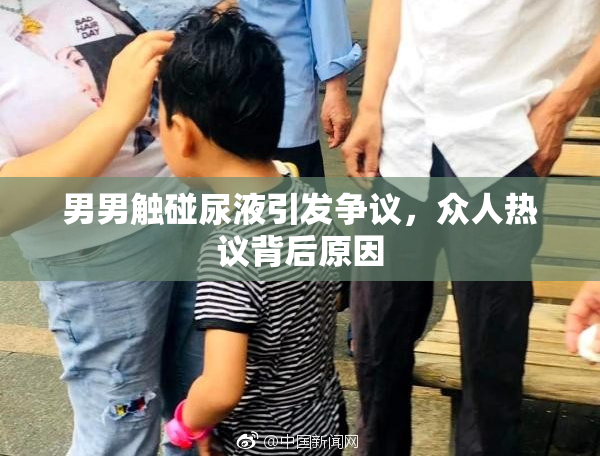 男男触碰尿液引发争议，众人热议背后原因