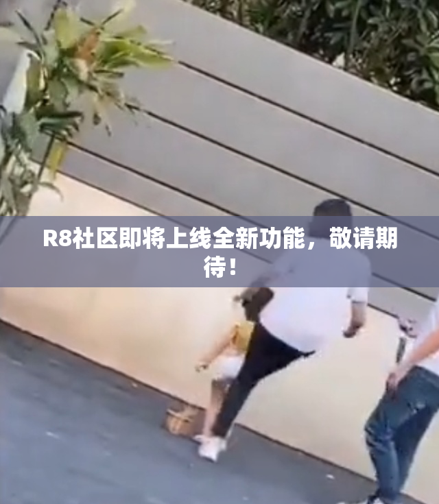 R8社区即将上线全新功能，敬请期待！