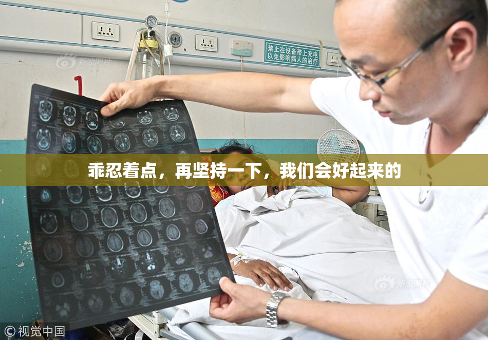 乖忍着点，再坚持一下，我们会好起来的