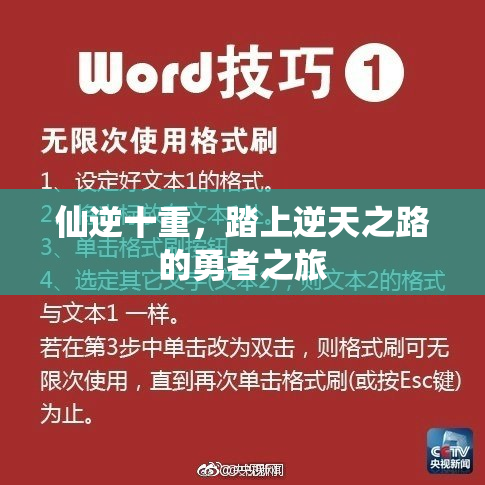 仙逆十重，踏上逆天之路的勇者之旅