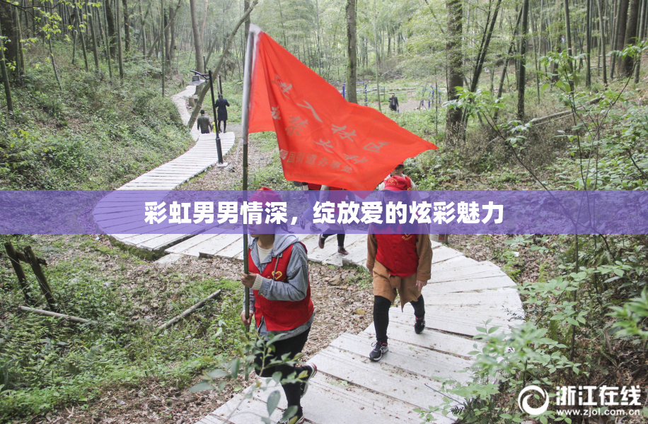 彩虹男男情深，绽放爱的炫彩魅力