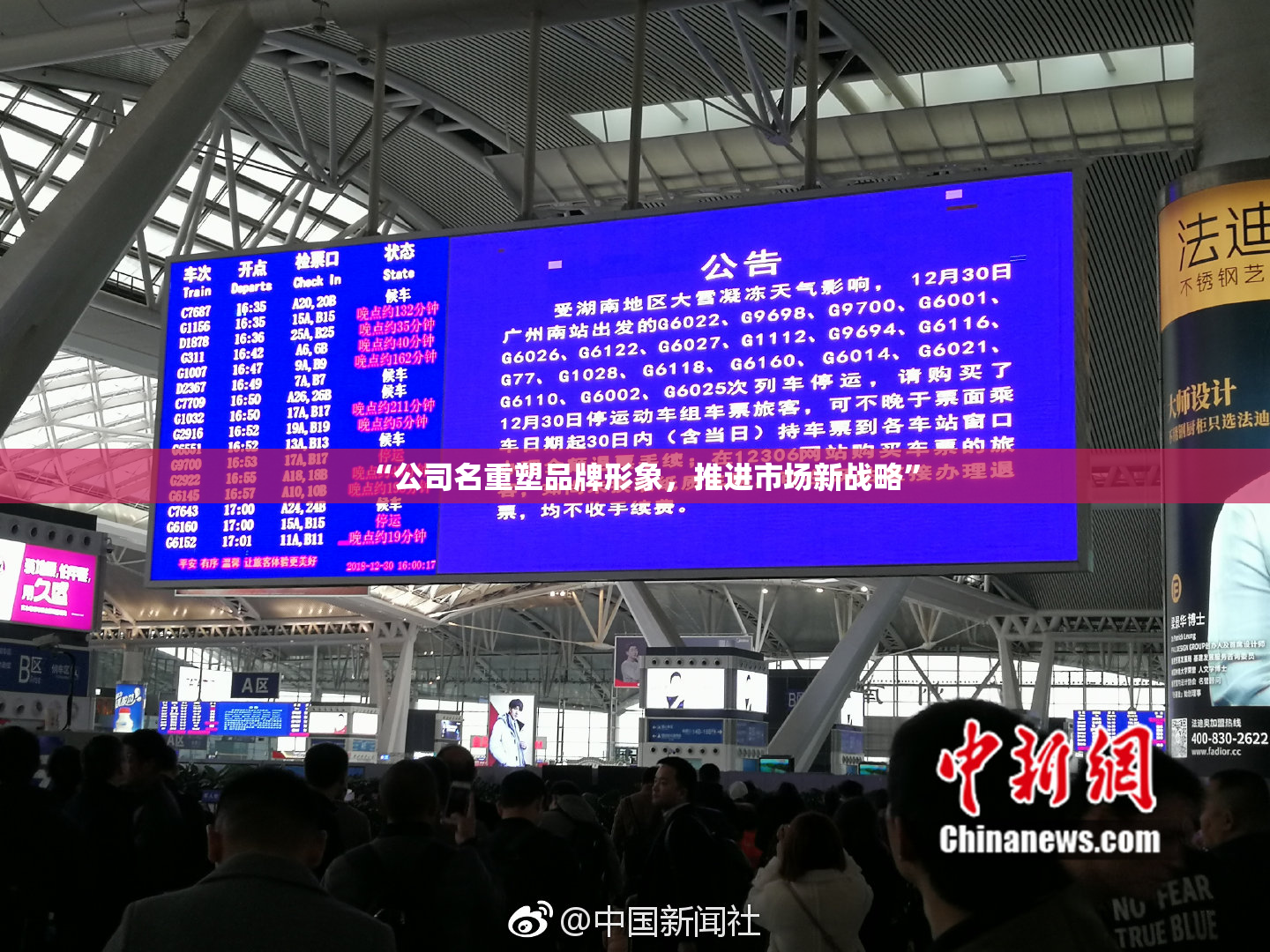 “公司名重塑品牌形象，推进市场新战略”