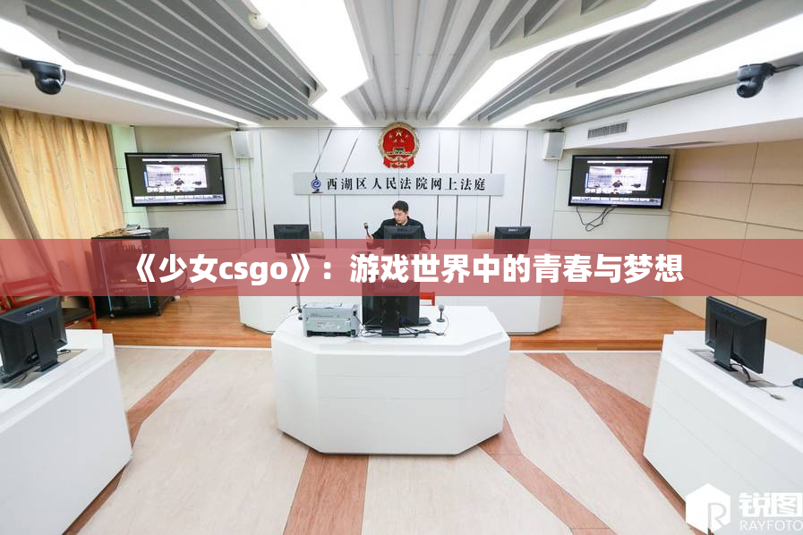 《少女csgo》：游戏世界中的青春与梦想