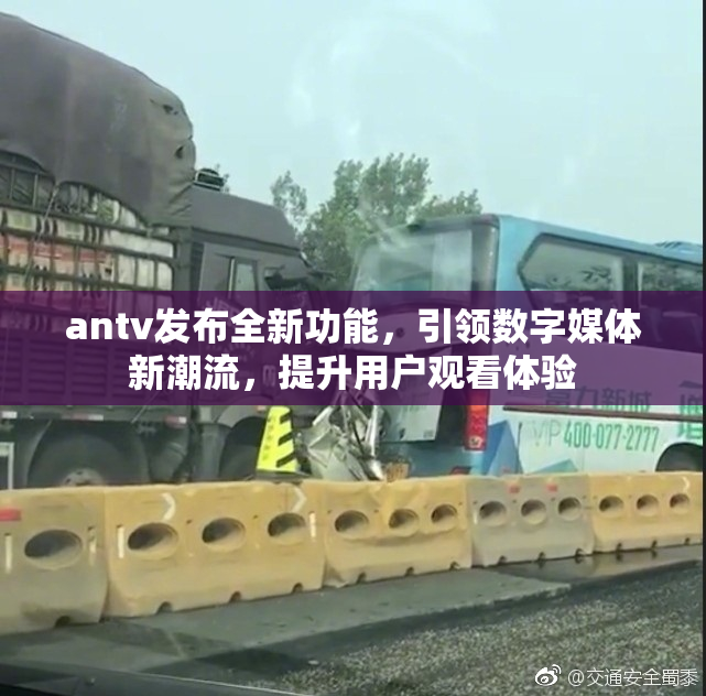 antv发布全新功能，引领数字媒体新潮流，提升用户观看体验