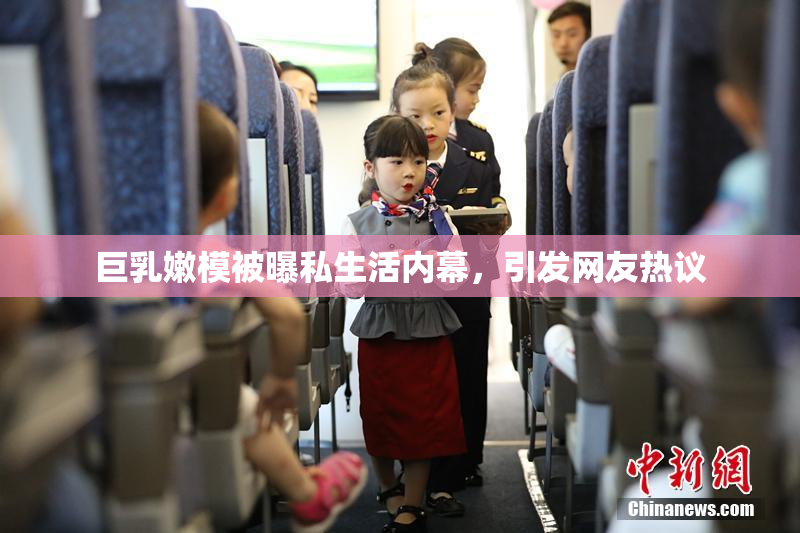 巨乳嫩模被曝私生活内幕，引发网友热议
