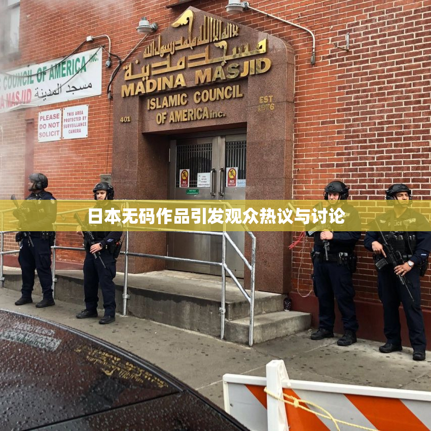 日本无码作品引发观众热议与讨论