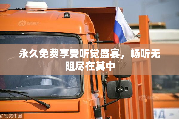 永久免费享受听觉盛宴，畅听无阻尽在其中