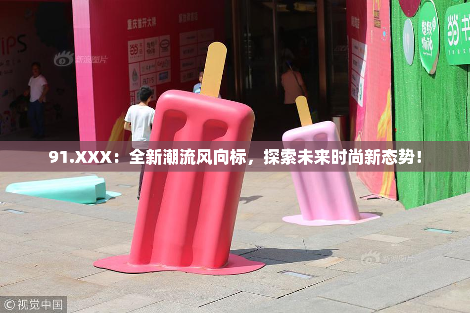 91.XXX：全新潮流风向标，探索未来时尚新态势！