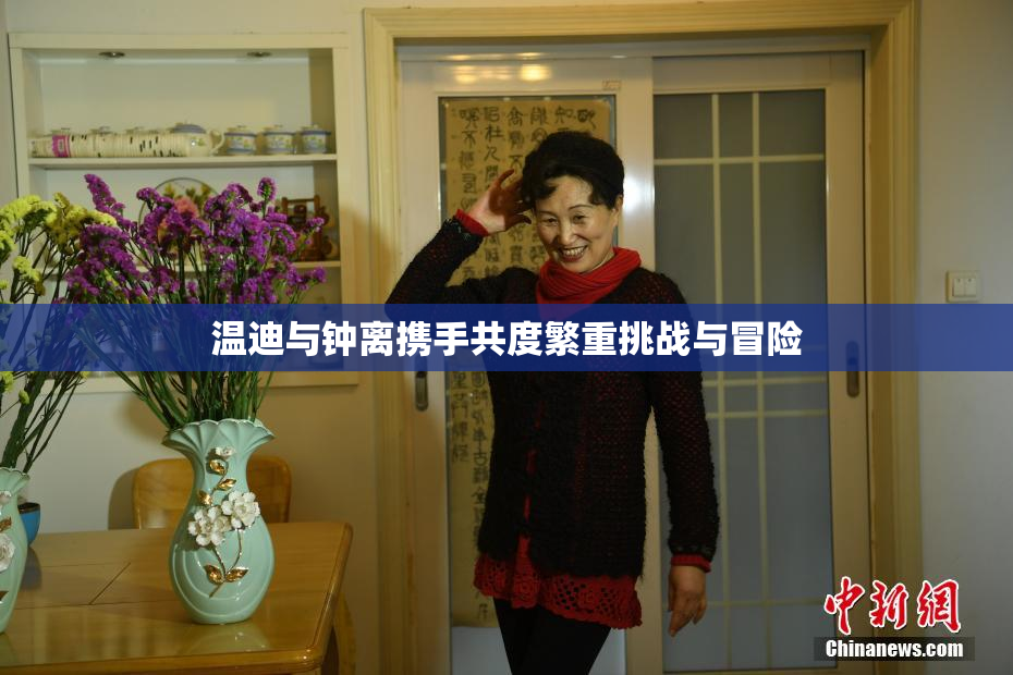 温迪与钟离携手共度繁重挑战与冒险