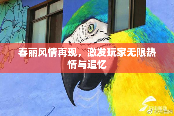 春丽风情再现，激发玩家无限热情与追忆