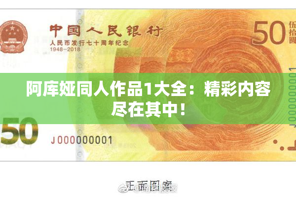 阿库娅同人作品1大全：精彩内容尽在其中！