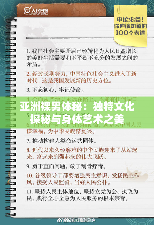 亚洲裸男体秘：独特文化探秘与身体艺术之美