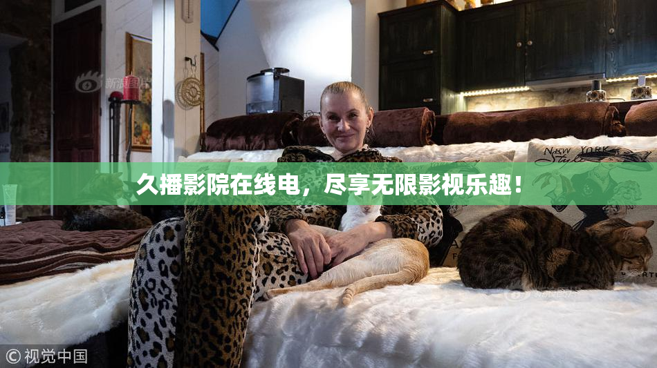 久播影院在线电，尽享无限影视乐趣！