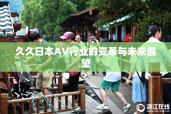 久久日本AV行业的变革与未来展望