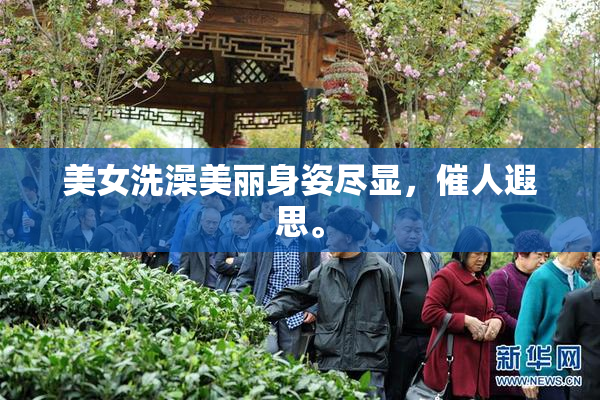 美女洗澡美丽身姿尽显，催人遐思。
