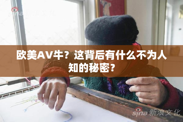 欧美AV牛？这背后有什么不为人知的秘密？