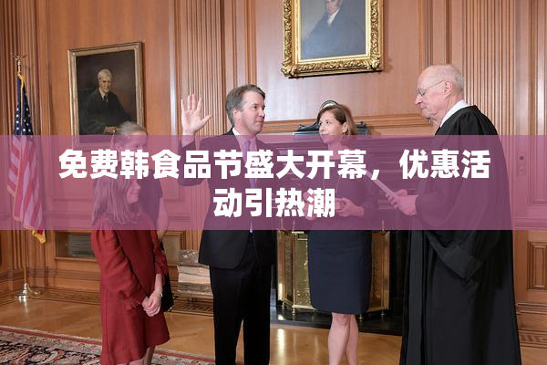 免费韩食品节盛大开幕，优惠活动引热潮