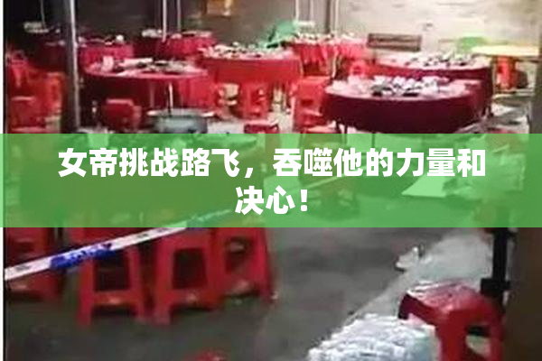 女帝挑战路飞，吞噬他的力量和决心！