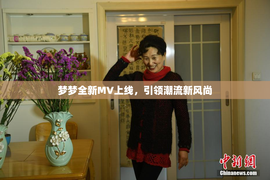梦梦全新MV上线，引领潮流新风尚