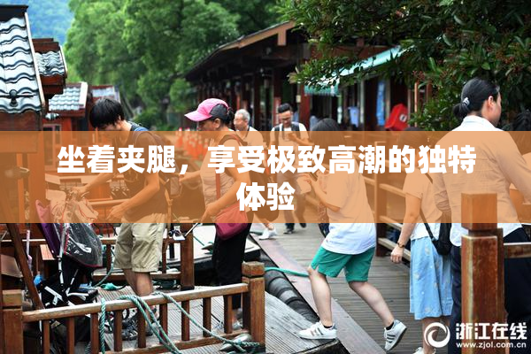 坐着夹腿，享受极致高潮的独特体验