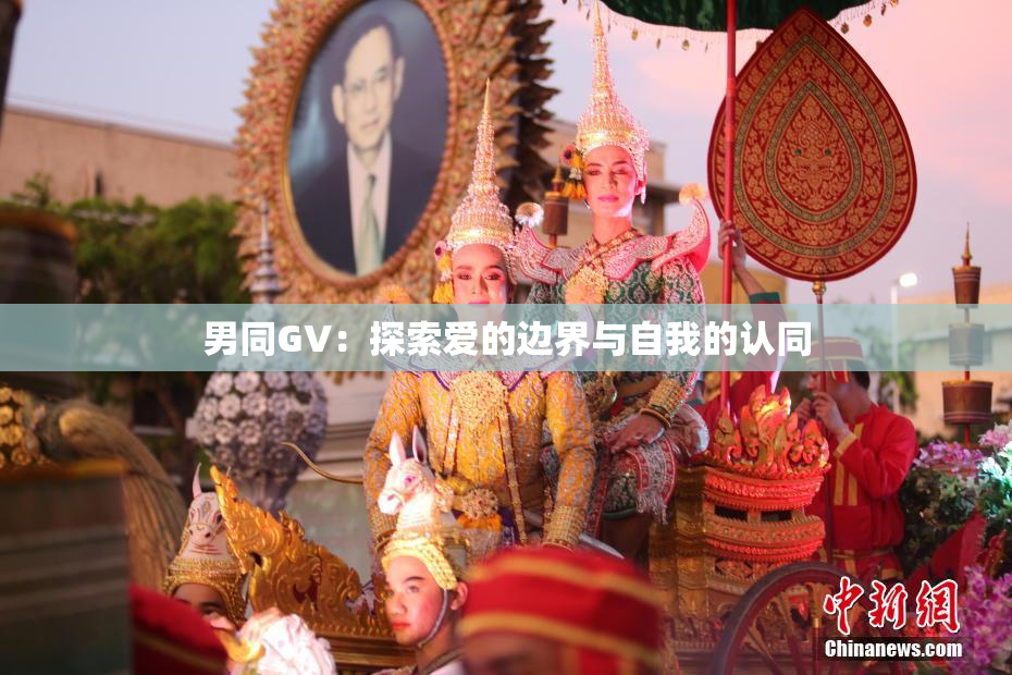 男同GV：探索爱的边界与自我的认同