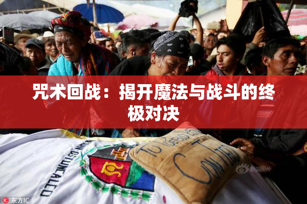 咒术回战：揭开魔法与战斗的终极对决
