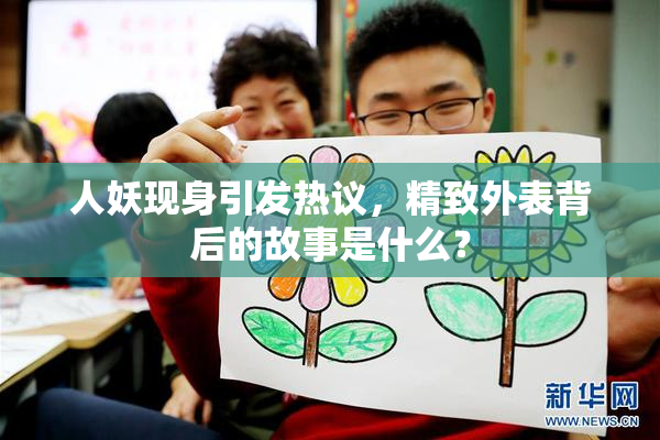 人妖现身引发热议，精致外表背后的故事是什么？