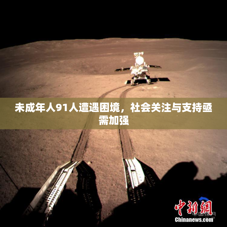 未成年人91人遭遇困境，社会关注与支持亟需加强