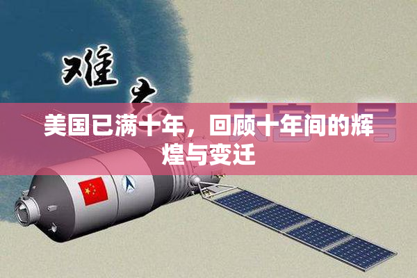 美国已满十年，回顾十年间的辉煌与变迁