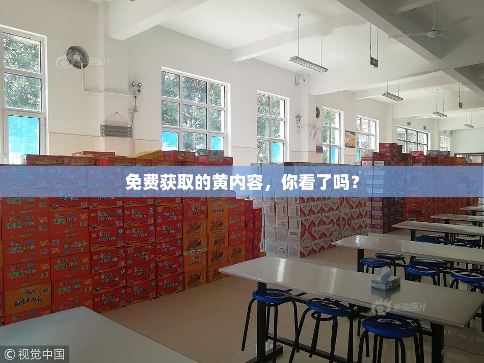 免费获取的黄内容，你看了吗？