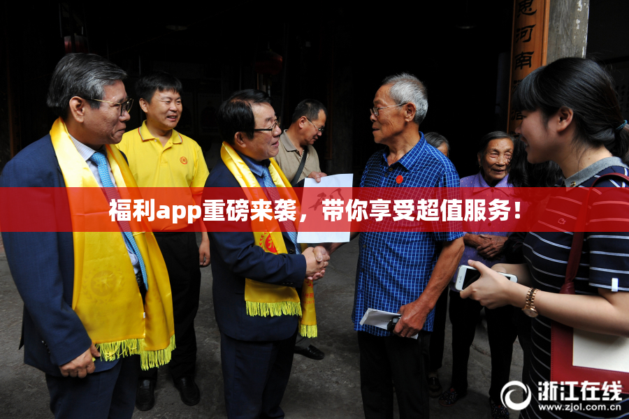福利app重磅来袭，带你享受超值服务！