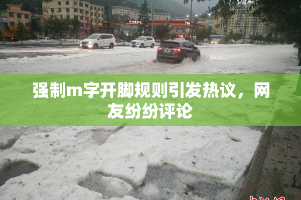 强制m字开脚规则引发热议，网友纷纷评论