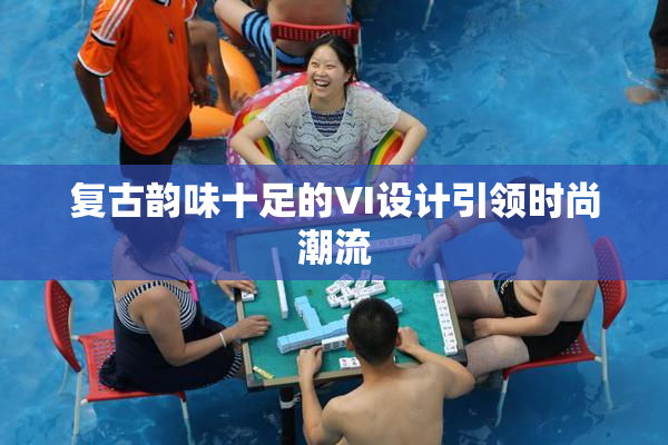 复古韵味十足的VI设计引领时尚潮流